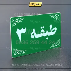 پلاک طبقات 7 - تصویر 3